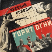 Арсений Бородин - далеко