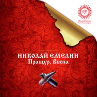 Николай Емелин - здесь твои корни сынок