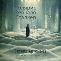Эдуард Артемьев - один день из детства