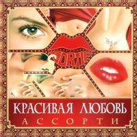 Ассорти - красивая любовь 2.0