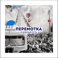 Перемотка - мир не видит твоей простоты