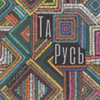 Этносфера - ветер