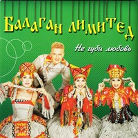 Балаган Лимитед - гляжу в озёра синие