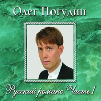 Олег Погудин - когда я на почте служил ямщиком