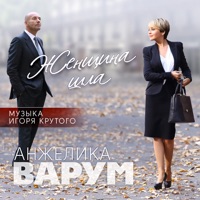 Игорь Крутой - серенада