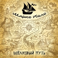 Марко Поло - лесные разбойники