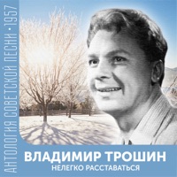Владимир Трошин - в землянке