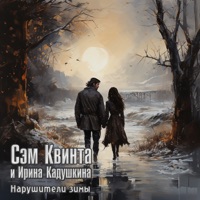 Сэм Квинта - вспомнить имя