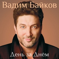 Вадим Байков - доброе утро