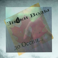 Знаки - всё напрасно