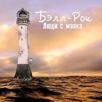 Бэлл-Рок - старый бульдог