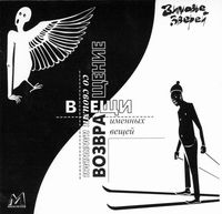 Зимовье Зверей - свидетели