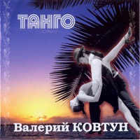 Валерий Ковтун - рио-рита