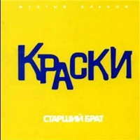 Краски - а вы не трогайте, не трогайте