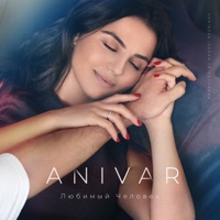 ANIVAR - мой океан