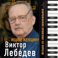 Виктор Лебедев - танго (зависть богов)