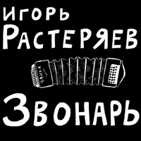 Игорь Растеряев - дальнобойная