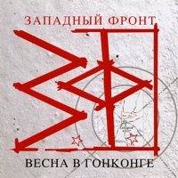 Западный Фронт - я не знаю молитв