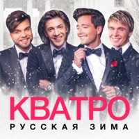 Кватро - ехал я из берлина