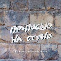 Белая Гвардия - трава