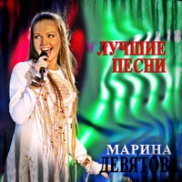 Марина Девятова - у меня до тебя