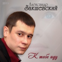 Александр Закшевский - замерзающий пульс (new 2023)