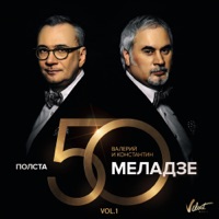 Валерий Меладзе - верa