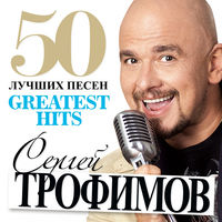 Сергей Трофимов - баллада о солдате