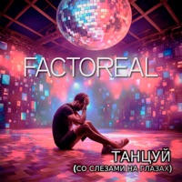 FACTOREAL - моя вера (feat. тэм булатов)