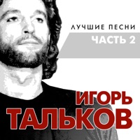 Игорь Тальков - солнце уходит на запад