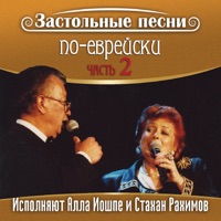 Алла Иошпе - я люблю тебя (стахан рахимов)