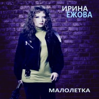Ирина Ежова - церковь