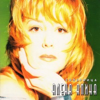 Алёна Апина - на теплоходе музыка играет
