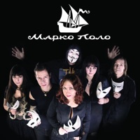 Марко Поло - кузнец (feat. колизей)