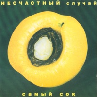 Несчастный Случай - с первого по тринадцатое