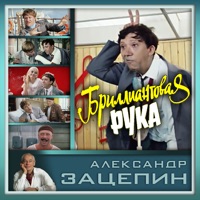 Александр Зацепин - встреча