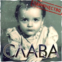 Слава - без тебя меня нет