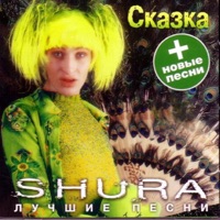 Шура - ты не верь слезам (dj miller, dj noix rmx)