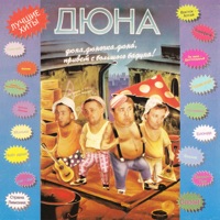 Дюна - привет с большого бодуна (1991)