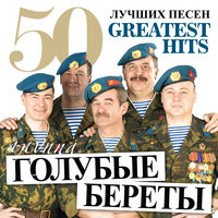 Голубые Береты - синева