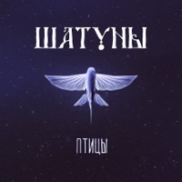 Шатуны - до тепла