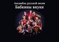 Бабкины Внуки - родному