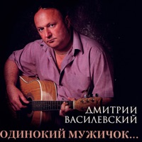 Дмитрий Василевский - передай мне привет