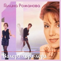 Галина Романова - метель и стужа