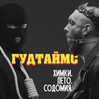 ГУДТАЙМС - я не танцую