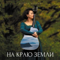 Алёна Ирина - детские сны
