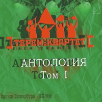 Терем-Квартет - симфония любви