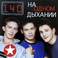 140 Ударов В Минуту - тополя