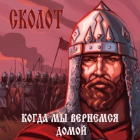 Сколот - дружина