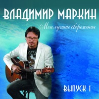 Владимир Маркин - здесь под небом чужим